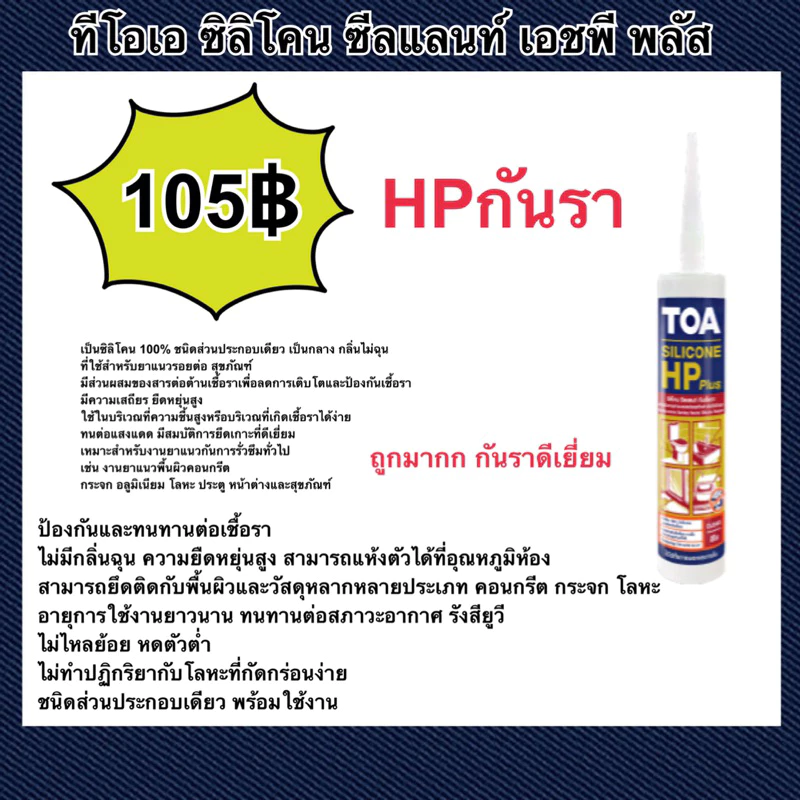 HP กันรา ทีโอเอ ซิลิโคน ซีลแลนท์ เอชพี พลัส เป็นซิลิโคน 100% ชนิดส่วนประกอบเดียว เป็นกลาง กลิ่นไม่ฉุน
