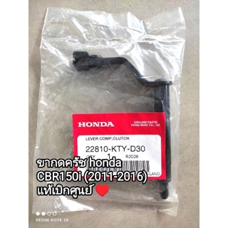 ขากดครัช honda CBR150i (2011-2016) แท้เบิกศูนย์ 22810-KTY-D30...💯