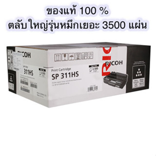 RICOH โทนเนอร์สีดำ SP311HS (ตลับใหญ่) หมึกเยอะ ของแท้ 100 %