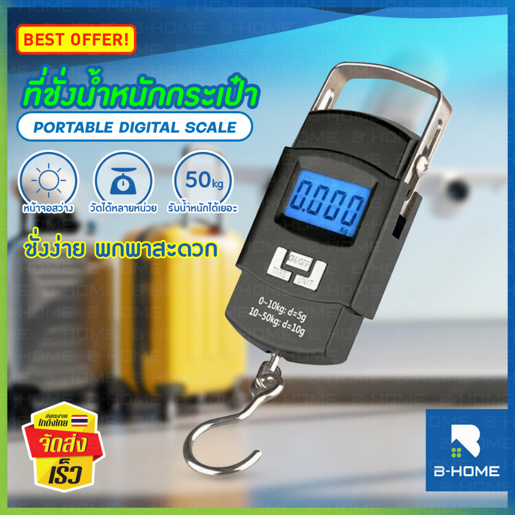 ที่ชั่งน้ำหนักกระเป๋า BEZ เครื่องชั่งน้ำหนัก กระเป๋าเดินทาง ดิจิตอล พกพา วัดได้หลายหน่วย