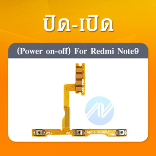 power Xiaomi Redmi Note 9 อะไหล่แพรสวิตช์ ปิดเปิด Power on-off (ได้1ชิ้นค่ะ) อะไหล่มือถือ คุณภาพด