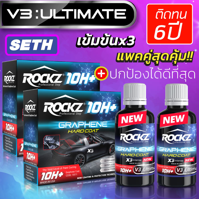 แพคคู่สุดคุ้ม เคลือบแก้วกราฟีน ROCKZ 10H รุ่น V3 Ultimate Set H (เข้มข้น 3 เท่า) ติดทนนาน 6 ปี