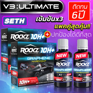 แพคคู่สุดคุ้ม เคลือบแก้วกราฟีน ROCKZ 10H รุ่น V3 Ultimate Set H (เข้มข้น 3 เท่า) เคลือบแก้วดีที่สุดแห่งปี ติดทนนาน 6 ปี