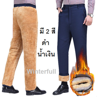 9355 กางเกงบุขนผู้ชาย กางเกงสแลคกันหนาว กางเกงกันหนาวผู้ชาย ใส่ได้ถึงติดลบ -20 องศา ส่งทันทีจากไทย