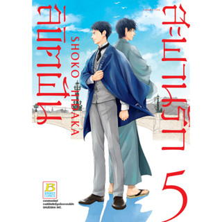 บงกช bongkoch หนังสือการ์ตูนเรื่อง สะพานรัก ลิขิตฝัน เล่ม 5