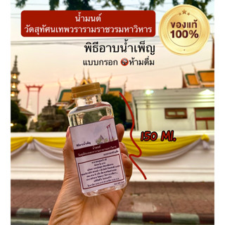 น้ำมนต์วัดสุทัศนเทพวรารามราชวรมหาวิหาร