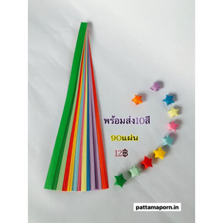 พร้อมส่งทันที!!! กระดาษพับดาว🌟10สี✨90แผ่น