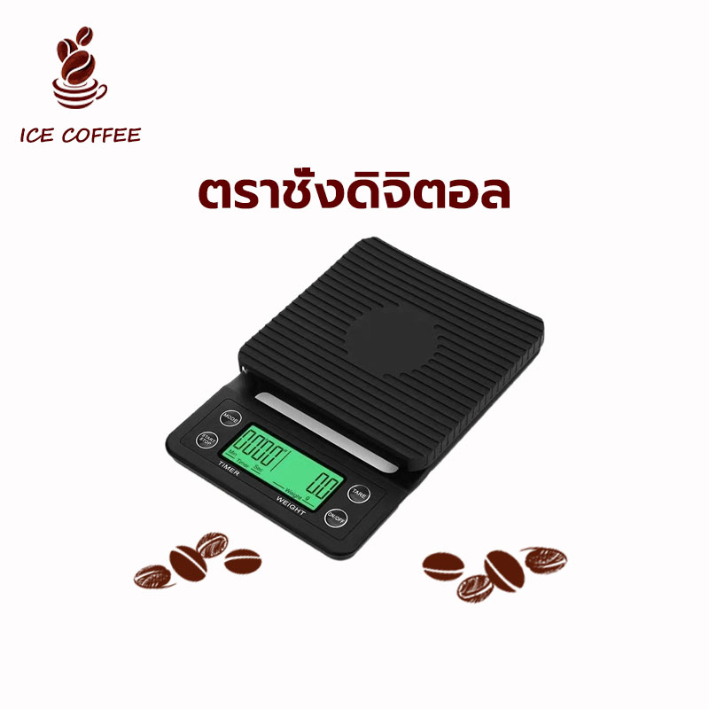 🧊 ICE COFFEE เครื่องชั่งกาแฟดิจิตอล จับเวลา ใช้ถ่าน AAA จอLED การวัดที่แม่นยำ 3kg/0.1g มีสไตล์