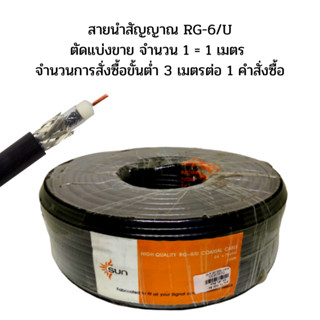 สายนำสัญญาณ RG-6/U สายอากาศ สายทีวี สีดำ ตัดแบ่งขาย จำนวน 1 = 1 เมตร จำนวนการสั่งซื้อขั้นต่ำ 3 เมตรต่อ 1 คำสั่งซื้อ