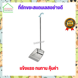 SIVERSHOP ที่ตักขยะสแตนเลสอย่างดี มีให้เลือกหลายรุ่น