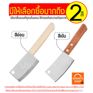 มีดอีโต้จิ๋ว สแตนเลสแท้ MAXIE (ด้ามไม้ มีให้เลือก2สี) มีดตัดเค้ก มีดตัดขนมปัง มีดทำครัว มีดหั่นขนมปัง มีดทำอาหาร มีดอีโต