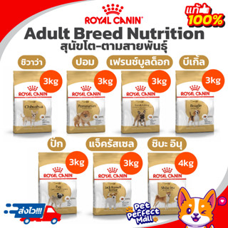 Royal Canin Adult Chihuahua Pom French Bulldog Beagle Pug Jack Russell Shiba 3kg 4kg โรยัล คานิน สุนัขโต ชิวาว่า ปอม