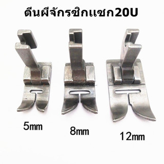 ** ราคา 1 ชิ้น ** ตีนผีจักรซิกเเซก มี 2 ขนาด 8MM และ 12MM จักรซิกเเซกอุตสาหกรรม 20U เท่านั้น