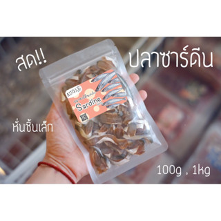 Barf : ปลาซาดีนหั่นชิ้น 100g-1kg (Sardine)