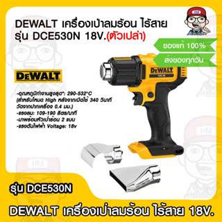 DEWALT เครื่องเป่าลมร้อน ไร้สาย รุ่น DCE530N 18V. (ตัวเปล่า) ของแท้ 100%