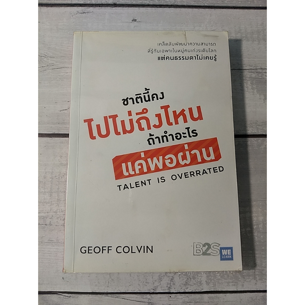 ชาตินี้คงไปไม่ถึงไหน ถ้าทำอะไรแค่พอผ่าน : Talent is Overrated