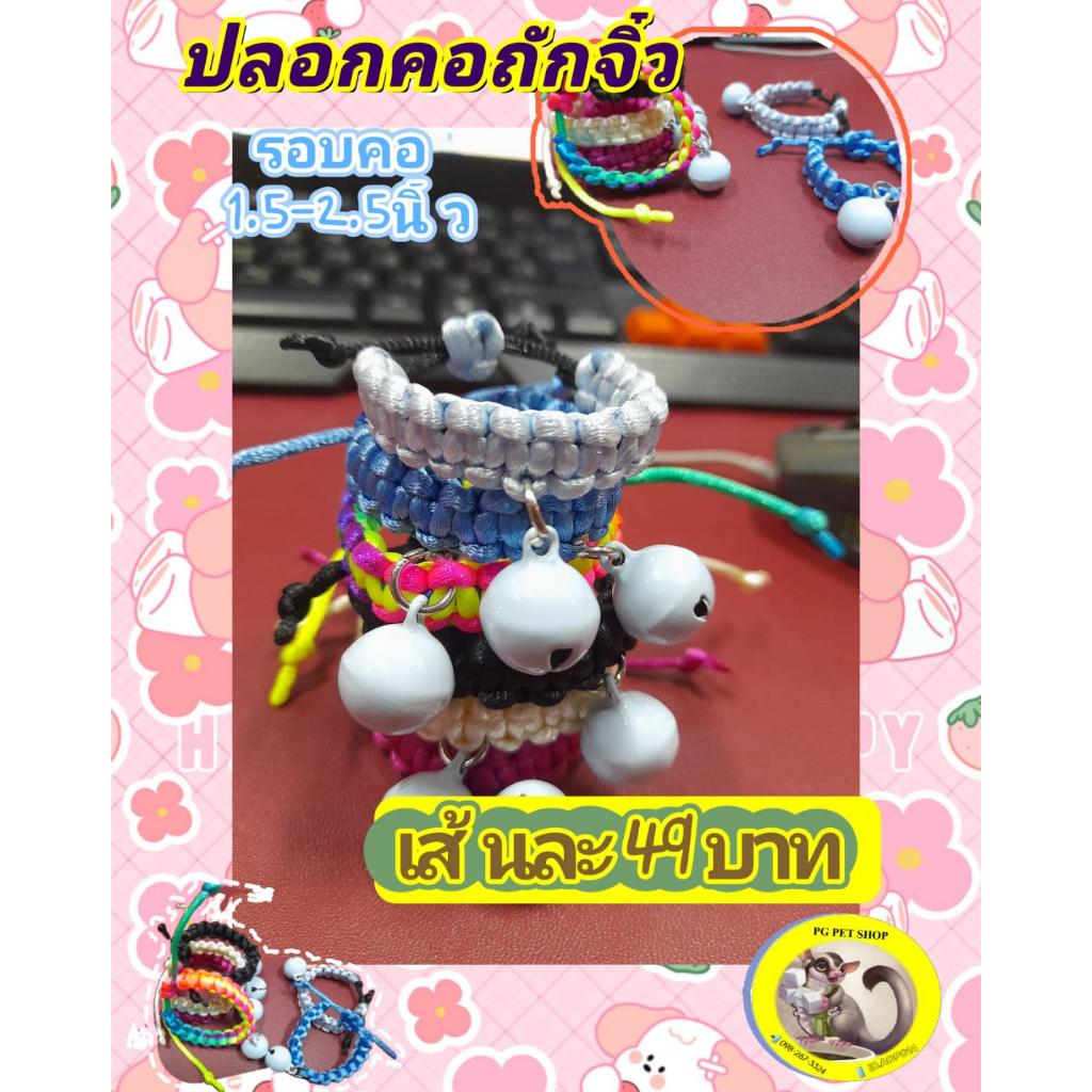 ปลอกคอถักจิ๋ว ลูกแมว​ กระรอก ชูก้าไรเดอร์ (ปลอกคอมีป้ายชื่อพร้อมกระดิ่ง แจ้งชื่อได้ที่หมายเหตุ) (รอบคอ 1.5-2.5 นิ้ว)