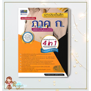 หนังสือ พร้อมส่ง!! เจาะประเด็นลึก แนวข้อสอบจริง ภาค ก. ผู้เขียน: อาจารย์ศมนวรรณ สุขพันธ์ เตรียมสอบข้าราชการ