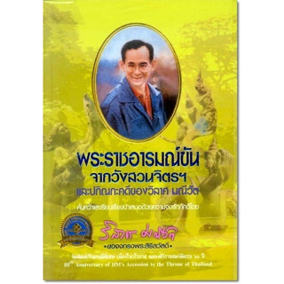 พระราชอารมณ์ขันจากวังสวนจิตรฯ และปกิณกะคดีของวิลาศ มณีวัต ***หนังสือสภาพ 80%***จำหน่ายโดย  ผศ. สุชาติ สุภาพ