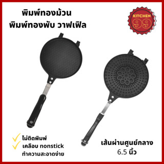 พิมพ์ทองพับ พิมพ์ทองม้วน พิมพ์วาฟเฟิลโคน egg rolls พิมพ์เคลือบ nonstick ไม่ติดกระทะ พิมพ์แนบสนิท