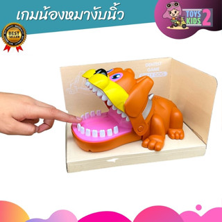 เกมงับนิ้ว น้องหมาแสนน่ารัก ขนาดใหญ่กว่าเดิม งับนิ้ว