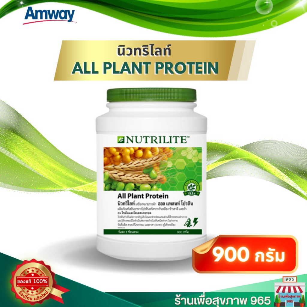 ออล แพลนท์ โปรตีนจีด แอมเวย์ ของแท้ ลอตใหม่ ช้อปไทย Amway NUTRILITE Soy Protein Drink 900g (ขนาดใหญ่สุดคุ้ม)