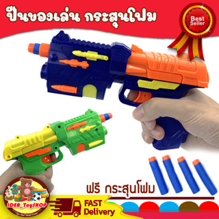 พร้อมส่ง 🚀 ของเล่น ปืนเนิฟ กระสุนโฟม ของเล่นปืนไม่เจ็บ [ แถมกระสุนโฟม ]