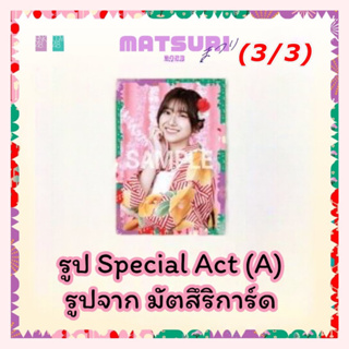 3/3 Special Act (A) รูปจาก Matsuri card นานา จิงจิง เหมย ไข่หวาน เจดาย์