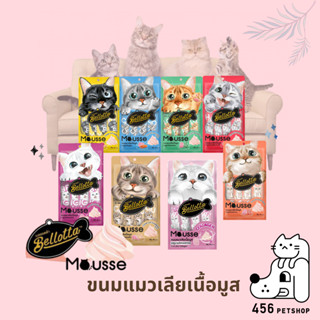 Bellotta mousse 15g.X4ซอง เบลลอตต้า ขนมแมวเลียเนื้อมูส นุ่มมนิ่ม แสนอร่อย