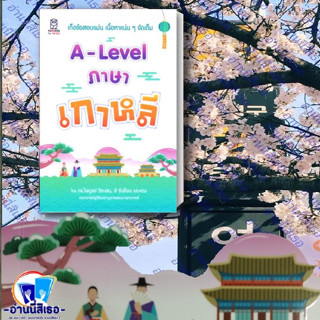 หนังสือA-Lavel ภาษาเกาหลี ผู้เขียน: ดร.ไพบูลย์ ปีตะเสน,อี ซึงย็อน และคณะ  สนพ.ฟุกุโร FUGUROU  หมวดหมู่: หนังสือเตรียมสอ