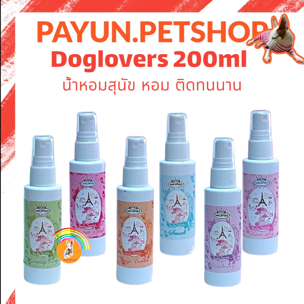 Doglover 200ml. น้ำหอมสุนัข​ น้ำหอมสัตว์เลี้ยง (ด๊อกเลิฟเวอร์)