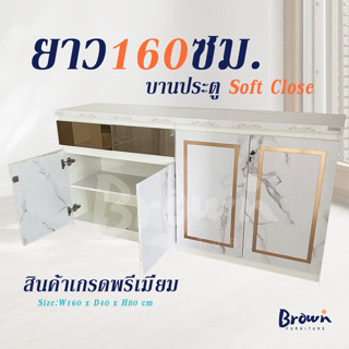 ตู้เก็บของ 🌈มี5สี ตู้คอนโซล160x40x80ซม.ประตูSoft close ยี่ห้อHAFELE ผลิตจากไม้E1[🚚ส่งฟรี สินค้าพร้อมส่ง] Brownfurniture