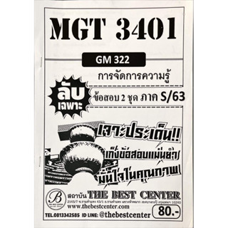 ชีทราม ชีทเฉลยข้อสอบลับเฉพาะ  MGT3401 การจัดการความรู้