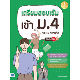 8859161008606 เตรียมสอบเข้ม เข้า ม.4 ครบ 5 วิชาหลัก มั่นใจเต็ม 100