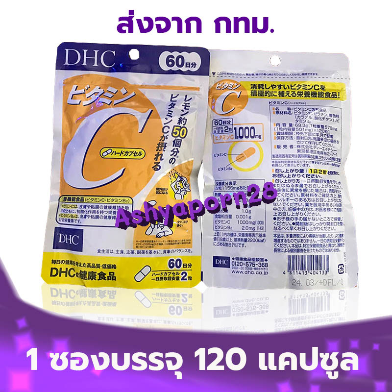 💥 DHC Vitamin C [120 เม็ด 60 วัน] 💥 สูตรเพิ่ม Vitamin B2 ดีเอชซี วิตามินซี ของแท้ 100%