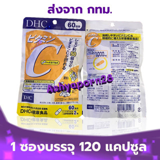 💥 DHC Vitamin C [120 เม็ด 60 วัน] 💥 สูตรเพิ่ม Vitamin B2 ดีเอชซี วิตามินซี ของแท้ 100% ของใหม่ พร้อมส่ง