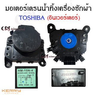 มอเตอร์เดรนน้ำทิ้งเครื่องซักผ้าToshiba อินเวอร์เตอร์ (NAKAGAWAแท้)อะไหล่เครื่องซักผ้าแท้