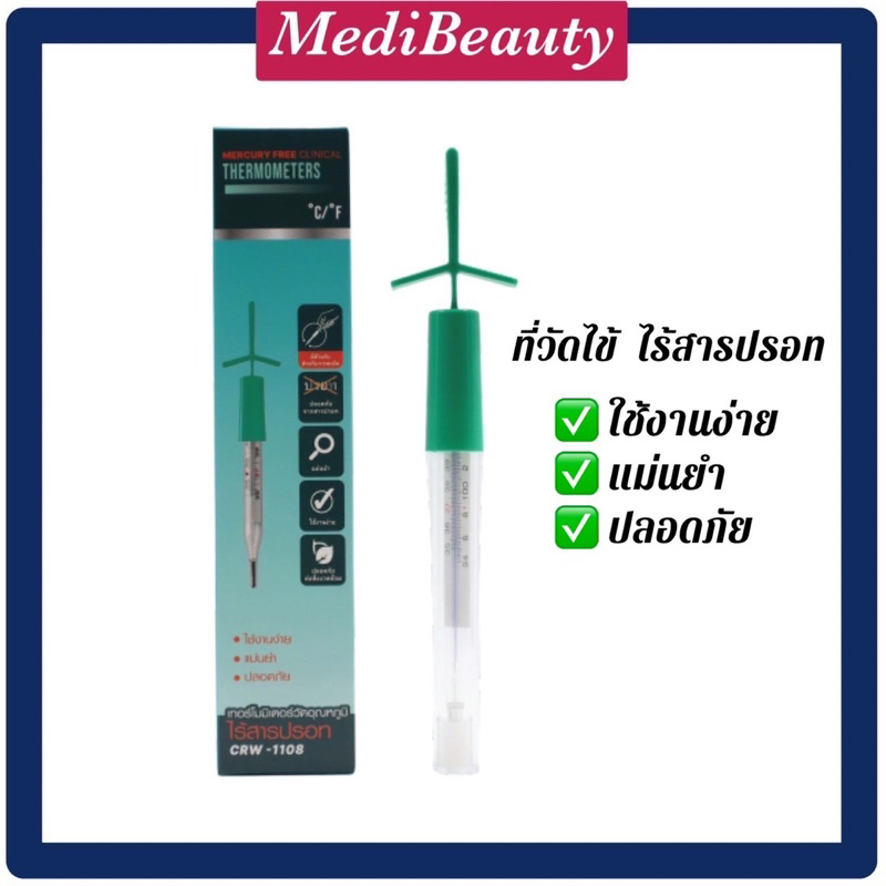 ที่วัดไข้ ไร้สารปรอท เทอโมมิเตอร์วัดอุณหภูมิ ไร้สารปรอท MERCURY FREE THERMOMETERS วัดไข้เด็ก แม่นยำใ