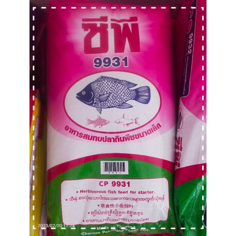 อาหารปลากินพืชซีพี 9931/9932/9933 แบ่งขาย