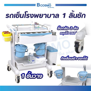 [พร้อมส่ง] รถเข็นโรงพยาบาล ไซส์ใหญ่ BDT8150 พร้อมถังอุปกรณ์ รถเข็นคลินิก รถเข็นจ่ายยา รถเข็น  / Bcosmo The Pharmacy