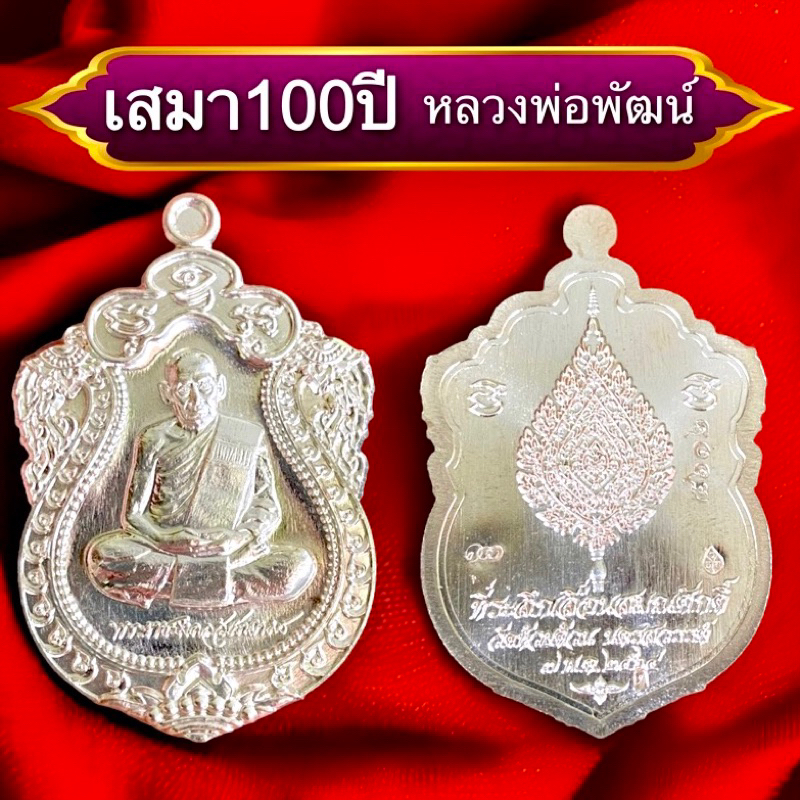 เสมา100ปี🙏หลวงพ่อพัฒน์(พร้อมส่ง🚚)