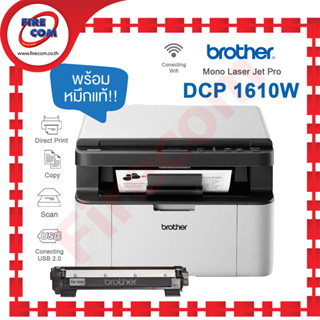 ปริ้นเตอร์ PRINTER Brother DCP-1610W Monochrome Laser Multi-funtion Wireless มีตลับหมึกพร้อมใช้งาน สามารถออกใบกำกับภาษีไ