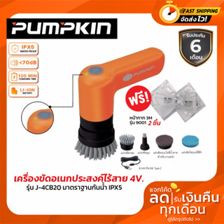 เครื่องขัดเอนกประสงค์ Universal Brush PUMPKIN รุ่น J-4CB20 เครื่องขัด แปรงขัด แปรงทำความสะอาด เครื่องขัดไร้สาย ( 50347 )