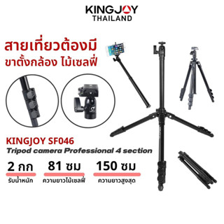 Kingjoy SF046 4 sections foldable flip lock camera photo Tripod ขาตั้งกล้อง ขาตั้งกล้องถ่ายรูป ถอดใช้เป็น ไม้เซลฟี่ ได้