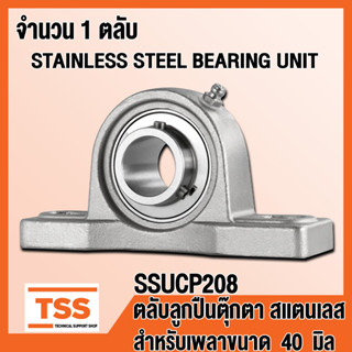 SSUCP208 ตลับลูกปืนตุ๊กตาสแตนเลส ทั้งชุด SUCP208 (STAINLESS STEEL BEARING) SSUCP 208 สำหรับเพลา 40 มิล โดย TSS