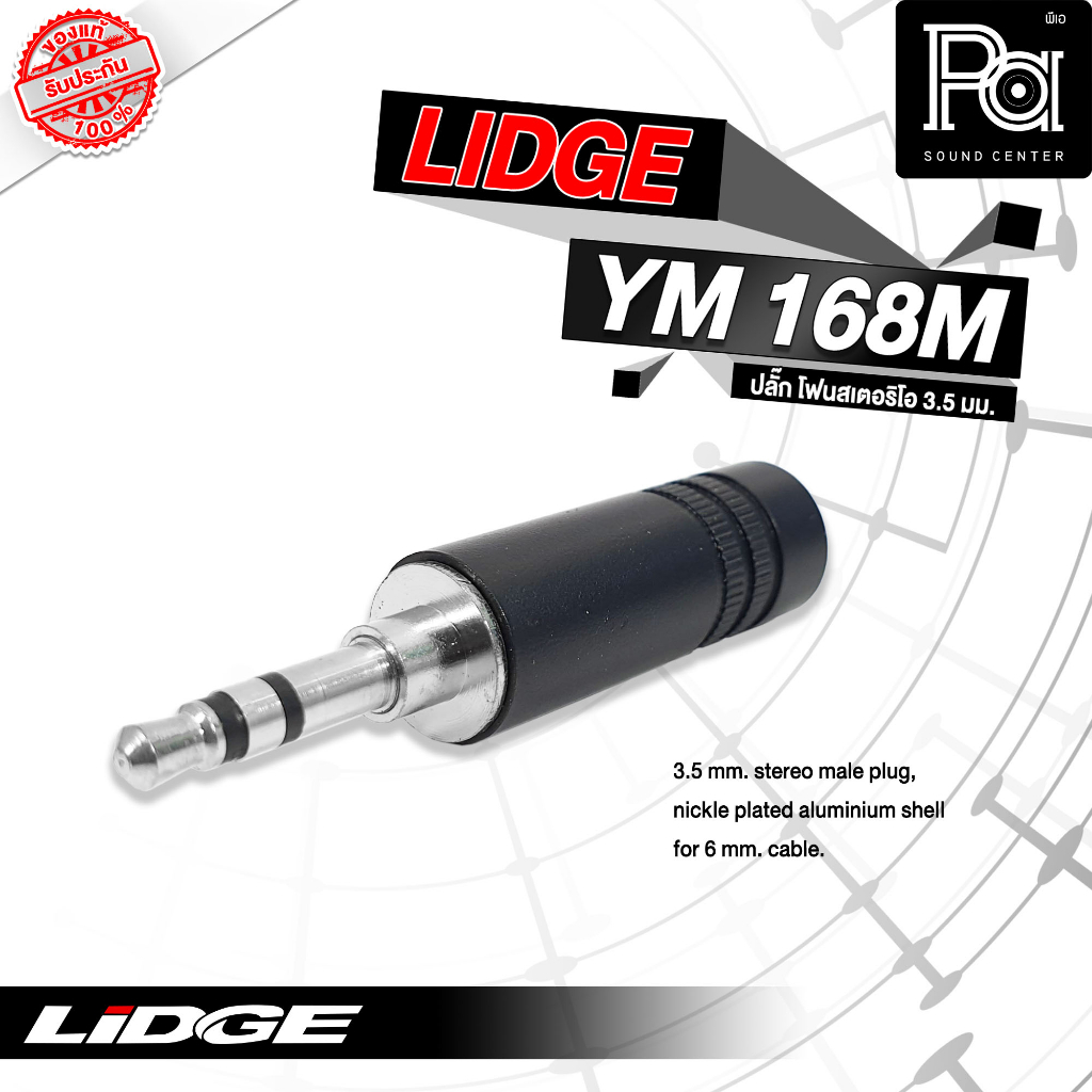 ขายส่ง ขายปลีก LIDGE YM 168M ปลั๊กไมค์ TRS สเตอริโอ 3.5 mm YM-168M มินิ 3.5 พีเอซาวด์ PA SOUND CENTE