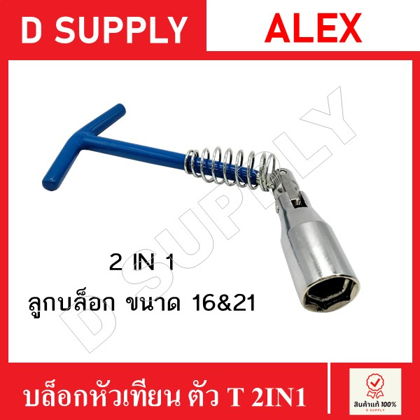 ALEX บล็อกหัวเทียน ตัว T แบบ 2in1 ขนาด 16 และ 21 mm. Made in Taiwan บล็อกขันหัวเทียน เปลี่ยนหัวเทียน