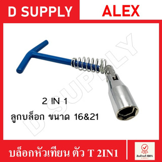 ALEX บล็อกหัวเทียน ตัว T แบบ 2in1 ขนาด 16 และ 21 mm. Made in Taiwan บล็อกขันหัวเทียน เปลี่ยนหัวเทียน