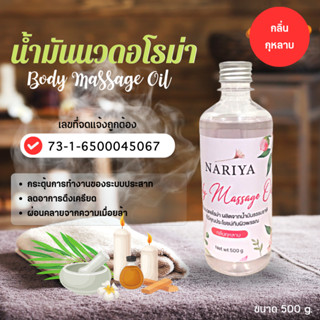 น้ำมันนวดอโรม่า Body Massage Oil กลิ่นกุหลาบ ขนาด 500 มิลลิลิตร น้ำมันนวด นวดผ่อนคลาย