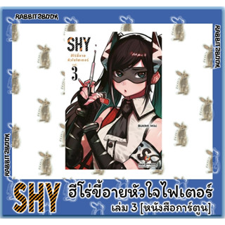 SHY ฮีโร่ขี้อายหัวใจไฟเตอร์ [หนังสือการ์ตูน]